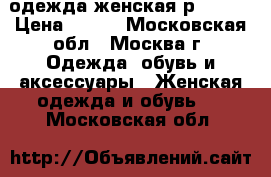 одежда женская р 40-42 › Цена ­ 500 - Московская обл., Москва г. Одежда, обувь и аксессуары » Женская одежда и обувь   . Московская обл.